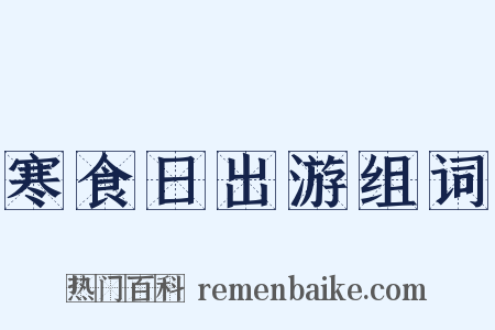 寒食日出游组词是什么意思的图片